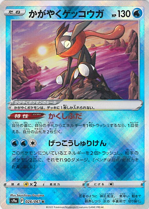 楽天市場 中古 ポケモンカードゲーム かがやくゲッコウガ S9a 026 067 K 強化拡張パック バトルリージョン シングルカード ステップｒｅｉｋｏｄｏ