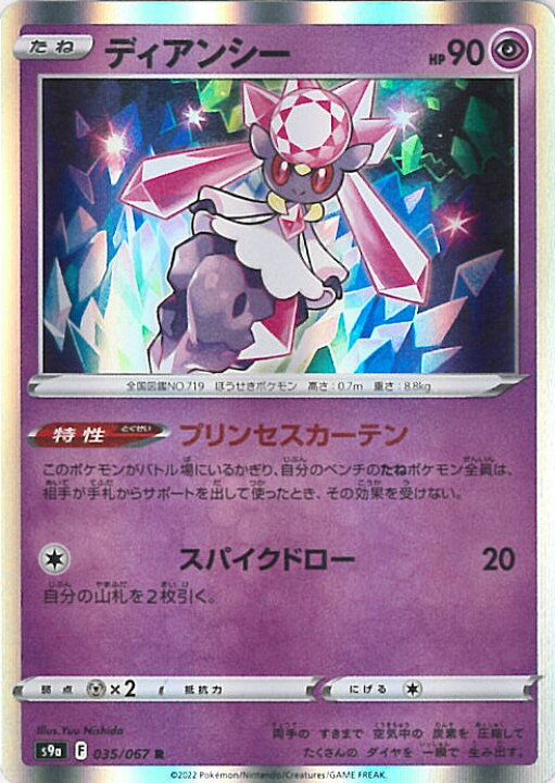 楽天市場 中古 ポケモンカードゲーム ディアンシー Aランク S9a 035 067 R 強化拡張パック バトルリージョン シングルカード ステップｒｅｉｋｏｄｏ