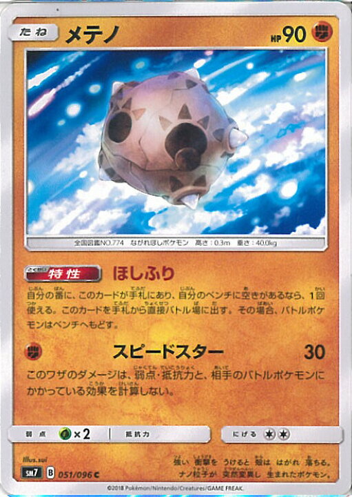 楽天市場 中古 ポケモンカードゲーム メテノ Bランク Sm7 051 096 C 拡張パック 裂空のカリスマ シングルカード ステップreikodo 楽天市場 中古 ポケモンカードゲーム メテノ Bランク Sm7 051 096 C 拡張パック 裂空のカリスマ シングルカード ステップreikodo