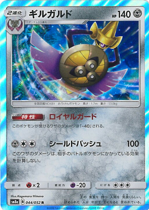 楽天市場 中古 ポケモンカードゲーム ギルガルド Sm8a 044 052 R 強化拡張パック ダークオーダー シングルカード ステップｒｅｉｋｏｄｏ