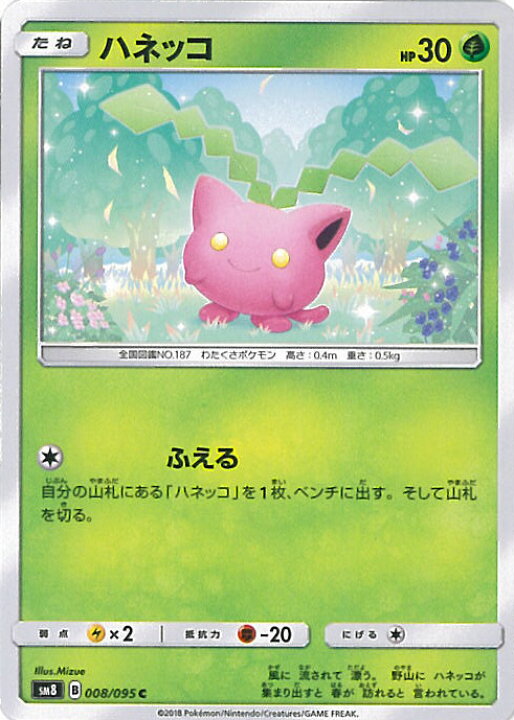 楽天市場 中古 ポケモンカードゲーム ハネッコ Sm8 008 095 C 拡張パック 超爆インパクト シングルカード ステップｒｅｉｋｏｄｏ