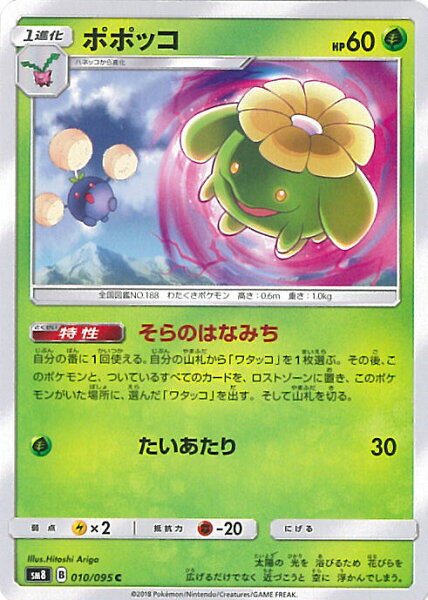 【中古】ポケモンカードゲーム ポポッコ 【SM8 010 / 095 C】 拡張パック 超爆インパクト シングルカード