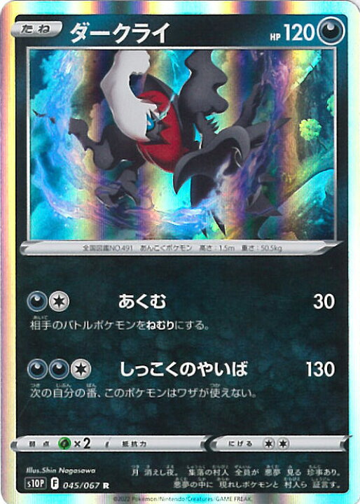 楽天市場 中古 ポケモンカードゲーム ダークライ S10p 045 067 R 拡張パック スペースジャグラー シングルカード ステップｒｅｉｋｏｄｏ