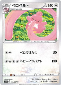 【中古】ポケモンカードゲーム ベロベルト（Aランク） 【S10P 053 / 067 U】 拡張パック スペースジャグラー シングルカード