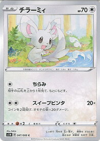 【中古】ポケモンカードゲーム チラーミィ（Aランク） 【S1W 047 / 060 C】 拡張パック ソード シングルカード