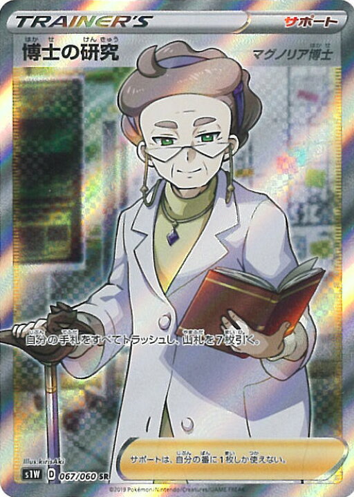楽天市場 中古 ポケモンカードゲーム 博士の研究 マグノリア博士 Aランク S1w 067 060 Sr 拡張パック ソード シングルカード ステップｒｅｉｋｏｄｏ