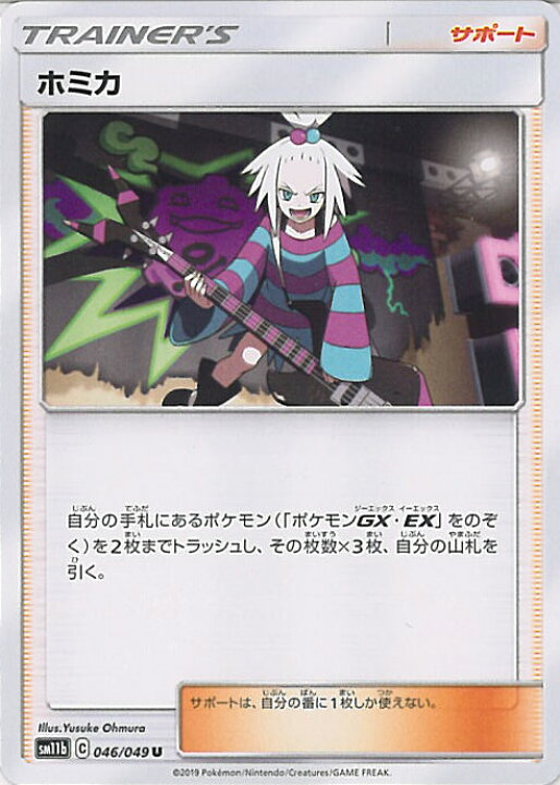 楽天市場】【中古】ポケモンカードゲーム ホミカ 【SM11b 046 / 049 U 
