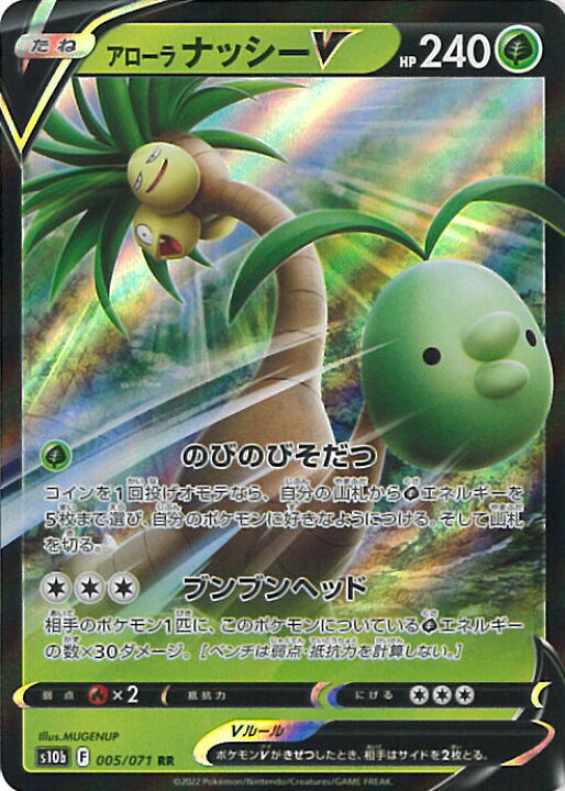 楽天市場 中古 ポケモンカードゲーム アローラナッシーv S10b 005 071 Rr 強化拡張パック Pokemon Go シングルカード ステップｒｅｉｋｏｄｏ