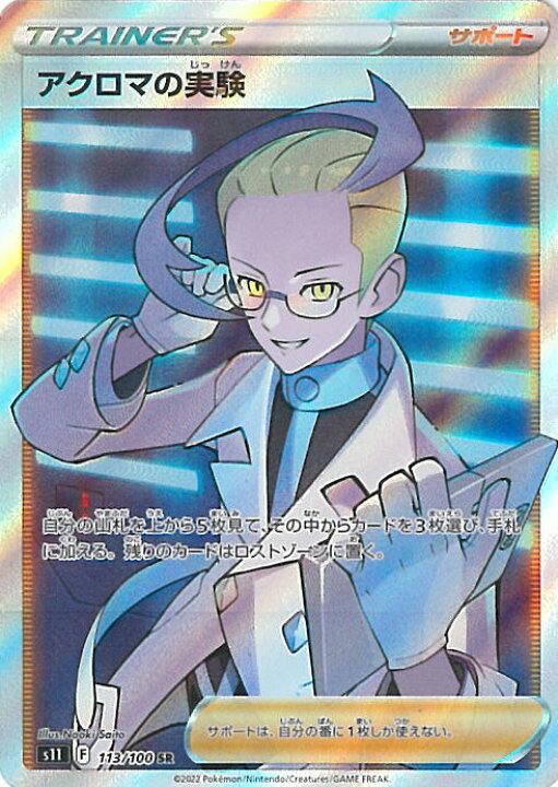楽天市場 中古 ポケモンカードゲーム アクロマの実験 S11 113 100 Sr 拡張パック ロストアビス シングルカード ステップｒｅｉｋｏｄｏ