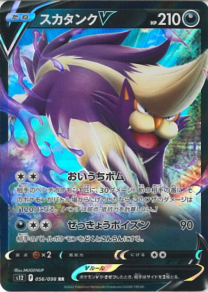 【中古】ポケモンカードゲーム スカタンクV 【S12 056 / 098 RR】 拡張パック パラダイムトリガー シングルカード
