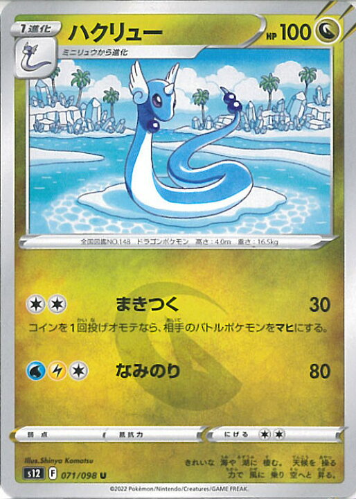 楽天市場】【中古】ポケモンカードゲーム ハクリュー 【S12 071 / 098 