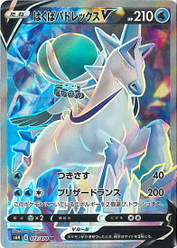 【中古】ポケモンカードゲーム はくばバドレックスV（Aランク） 【S6H 072 / 070 SR】 拡張パック 白銀のランス シングルカード