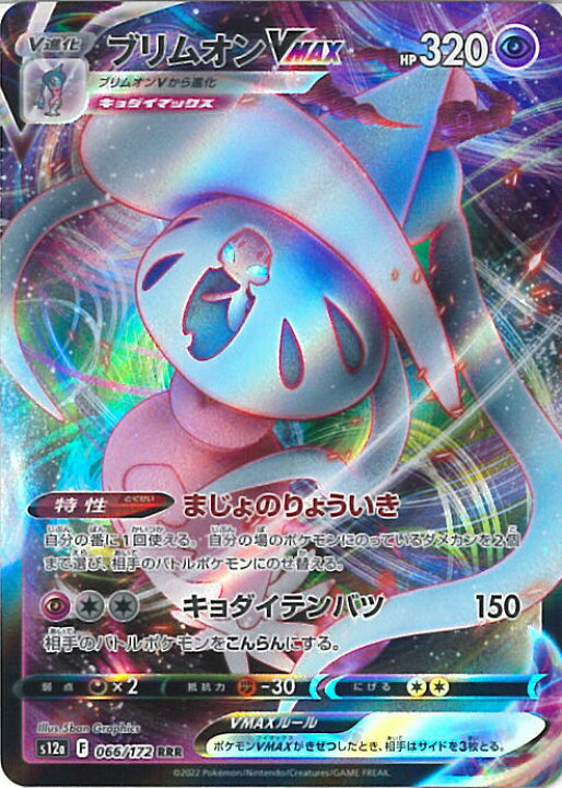 楽天市場】【中古】ポケモンカードゲーム ブリムオンVMAX 【S12a 066 