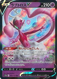 【中古】ポケモンカードゲーム ラブトロスV（Aランク） 【S12a 068 / 172 RR】 ハイクラスパック VSTARユニバース シングルカード