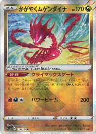 【中古】ポケモンカードゲーム かがやくムゲンダイナ 【S12a 115 / 172 K】 ハイクラスパック VSTARユニバース シングルカード