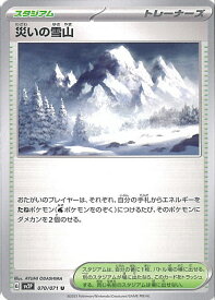 【中古】ポケモンカードゲーム 災いの雪山 【SV2P 070 / 071 U】 拡張パック スノーハザード シングルカード