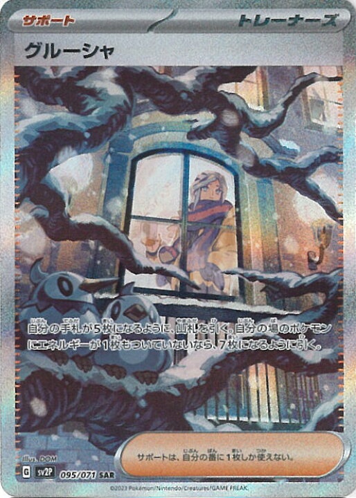 楽天市場】【中古】ポケモンカードゲーム グルーシャ 【SV2P 095 / 071 