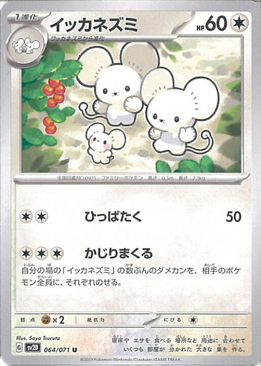 楽天市場】【中古】ポケモンカードゲーム イッカネズミ 【SV2D 064 