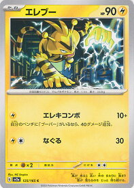 【中古】ポケモンカードゲーム エレブー 【SV2a 125 / 165 C】 強化拡張パック ポケモンカード151 シングルカード