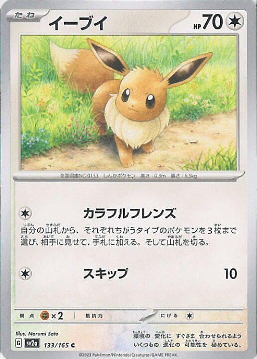 楽天市場】【中古】ポケモンカードゲーム イーブイ 【SV2a 133 / 165 C 