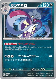 【中古】ポケモンカードゲーム カラマネロ 【SV3 076 / 108 U】 拡張パック 黒炎の支配者 シングルカード