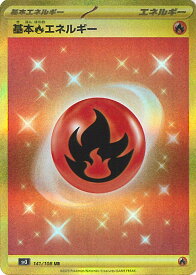 【中古】ポケモンカードゲーム 基本炎エネルギー 【SV3 141 / 108 UR】 拡張パック 黒炎の支配者 シングルカード