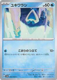 【中古】ポケモンカードゲーム ユキワラシ 【SV3a 005 / 062 C】 強化拡張パック レイジングサーフ シングルカード