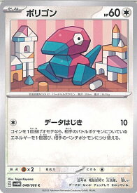 【中古】ポケモンカードゲーム ポリゴン 【SV4M 048 / 066 C】 拡張パック 未来の一閃 シングルカード