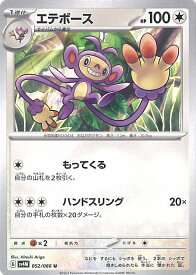 【中古】ポケモンカードゲーム エテボース 【SV4M 052 / 066 U】 拡張パック 未来の一閃 シングルカード