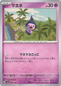 ポケモンカードゲーム マネネ 【SV4a 085 / 190 -】 ハイクラスパック シャイニートレジャーex シングルカード
