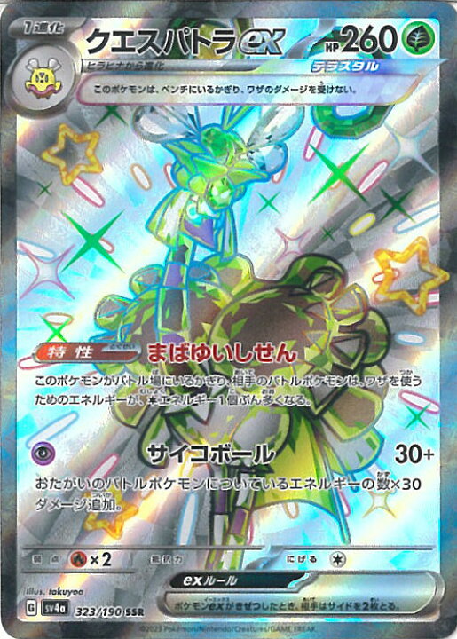 楽天市場】ポケモンカードゲーム クエスパトラex 【SV4a 323 / 190 SSR 