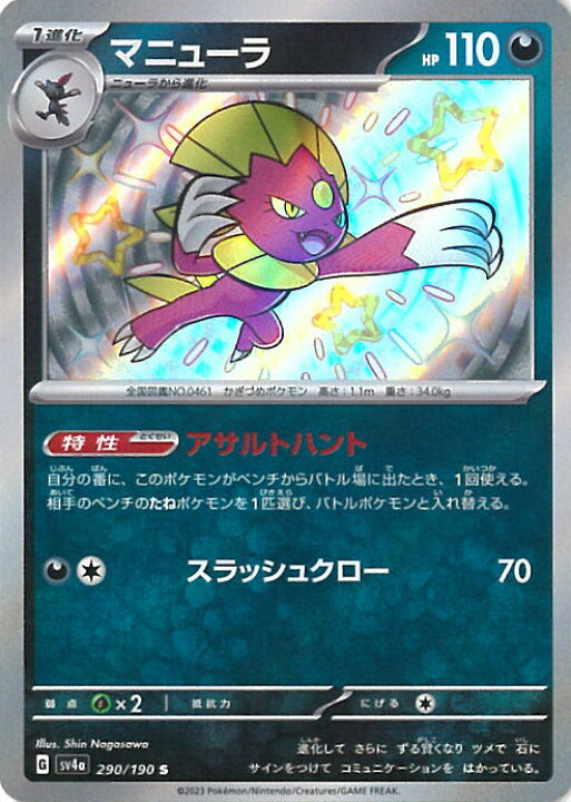 楽天市場】ポケモンカードゲーム マニューラ 【SV4a 290 / 190 S 