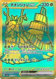 ポケモンカードゲーム チオンジェンex 【SV4a 355 / 190 UR】 ハイクラスパック シャイニートレジャーex シングルカード