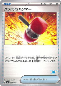 ポケモンカードゲーム クラッシュハンマー 【SVI 051 / 066 -】 バトルアカデミー シングルカード