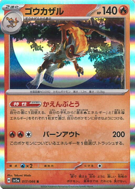 楽天市場】ポケモンカードゲーム ゴウカザル 【SV5a 017 / 066 R ゴウカザル R SV5a クリムゾンヘイズ 017/066