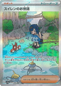 ポケモンカードゲーム スイレンのお世話 【SV5a 093 / 066 SAR】 強化拡張パック クリムゾンヘイズ シングルカード