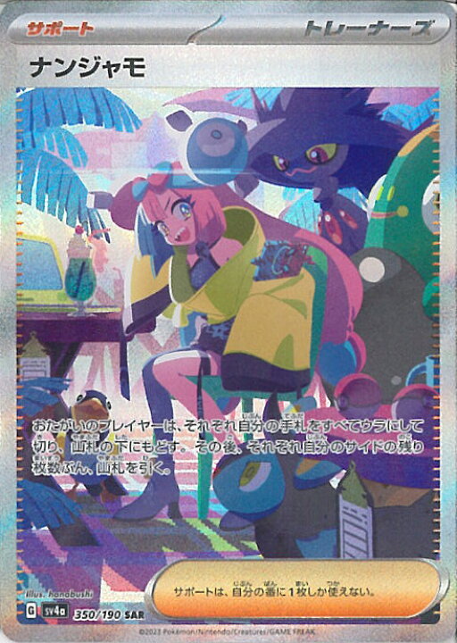 楽天市場】ポケモンカードゲーム ナンジャモ 【SV4a 350 / 190 SAR 