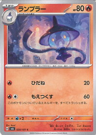 ポケモンカードゲーム ランプラー 【SV6 020 / 101 C】 拡張パック 変幻の仮面 シングルカード