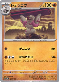 ポケモンカードゲーム ドテッコツ 【SV6 060 / 101 C】 拡張パック 変幻の仮面 シングルカード