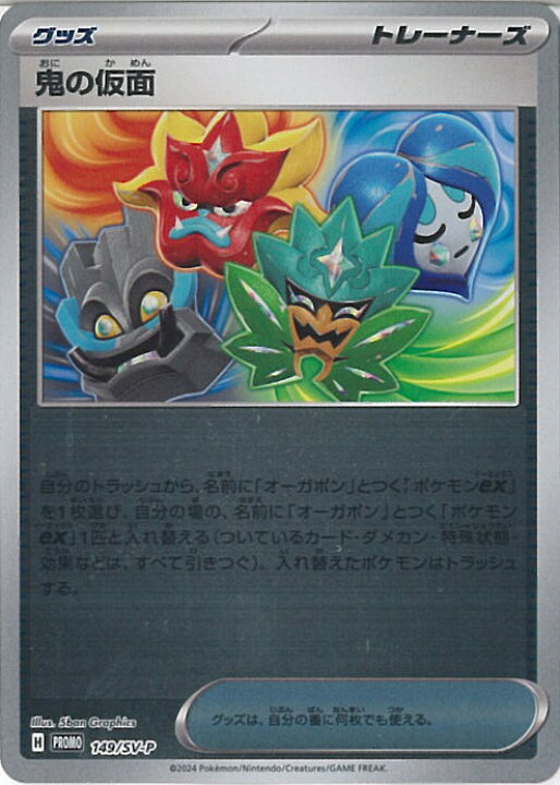 楽天市場】ポケモンカードゲーム 鬼の仮面 【PR 149 / SV-P  