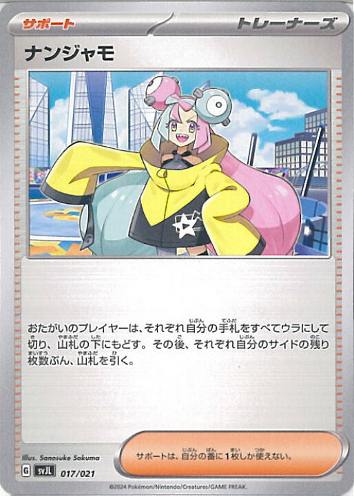 楽天市場】ポケモンカードゲーム ナンジャモ 【SVJL 017 / 021 