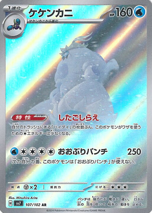 楽天市場】ポケモンカードゲーム ケケンカニ 【SV7 107 / 102 AR 