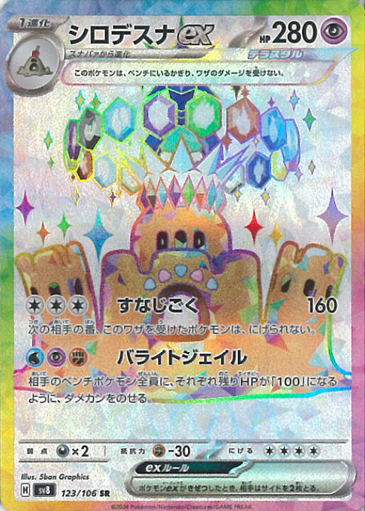 楽天市場】ポケモンカードゲーム シロデスナex 【SV8 123 / 106 SR 