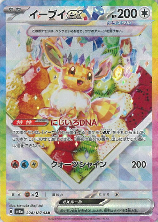 楽天市場】ポケモンカードゲーム イーブイex 【SV8a 224 / 187 SAR 