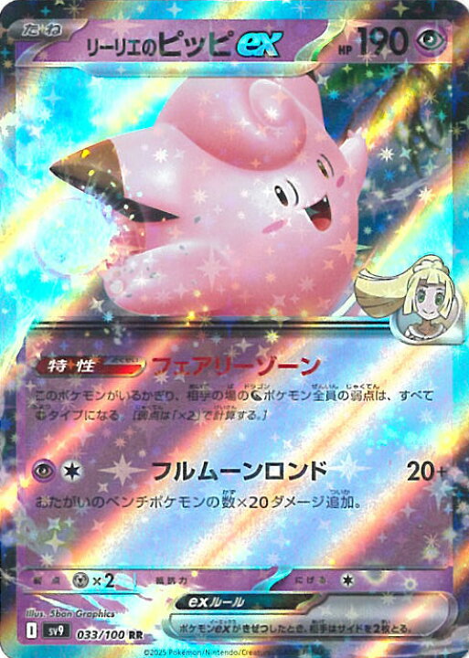 楽天市場】ポケモンカードゲーム リーリエのピッピex 【SV9 033 / 100 