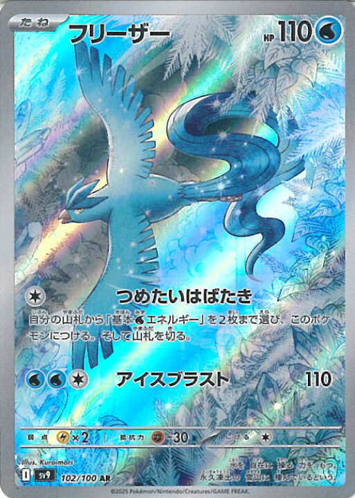 楽天市場】ポケモンカードゲーム フリーザー 【SV9 102 / 100 AR 