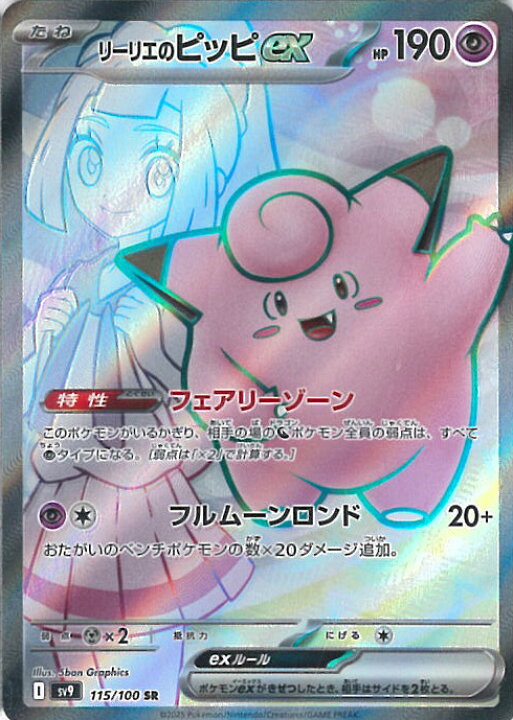 楽天市場】ポケモンカードゲーム リーリエのピッピex 【SV9 115 / 100 