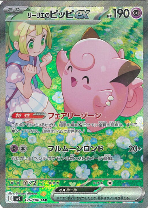 楽天市場】ポケモンカードゲーム リーリエのピッピex 【SV9 126 / 100 