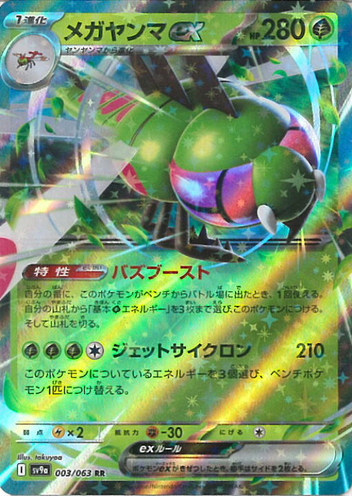 楽天市場】ポケモンカードゲーム メガヤンマex 【SV9a 003 / 063 RR 