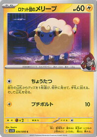 【中古】ポケモンカードゲーム ロケット団のメリープ（Aランク） 【SV10 034 / 098 C】 拡張パック ロケット団の栄光 シングルカード